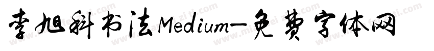 李旭科书法Medium字体转换