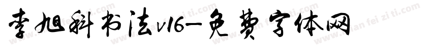 李旭科书法v16字体转换
