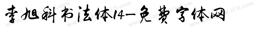 李旭科书法体14字体转换