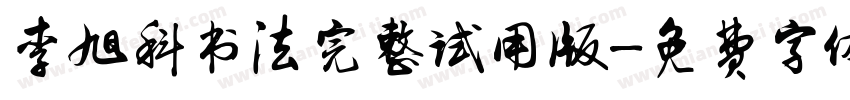 李旭科书法完整试用版字体转换