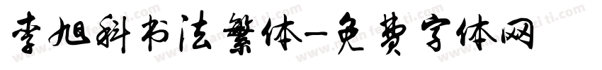 李旭科书法繁体字体转换