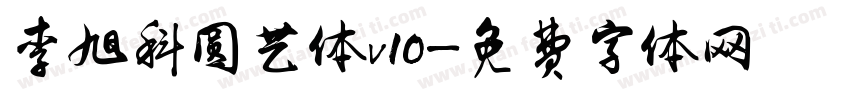 李旭科圆艺体v10字体转换