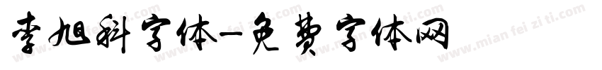 李旭科字体字体转换