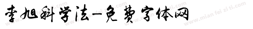 李旭科学法字体转换