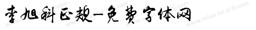 李旭科正规字体转换