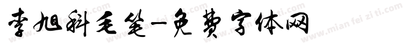 李旭科毛笔字体转换