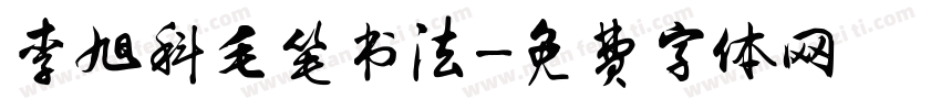 李旭科毛笔书法字体转换