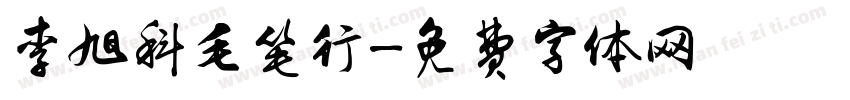 李旭科毛笔行字体转换