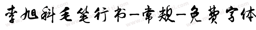 李旭科毛笔行书-常规字体转换