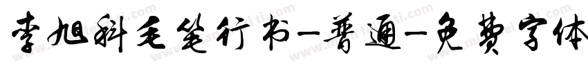 李旭科毛笔行书-普通字体转换