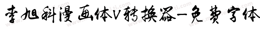李旭科漫画体V转换器字体转换
