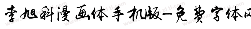 李旭科漫画体手机版字体转换