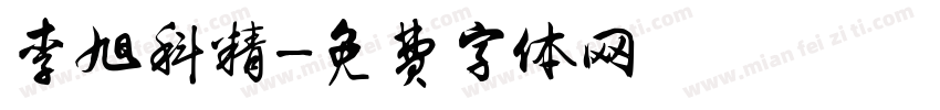 李旭科精字体转换