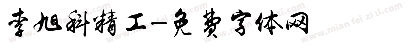 李旭科精工字体转换