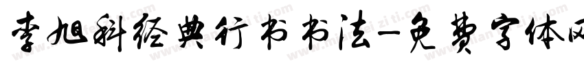 李旭科经典行书书法字体转换