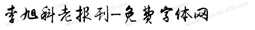李旭科老报刊字体转换