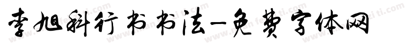 李旭科行书书法字体转换