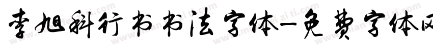李旭科行书书法字体字体转换