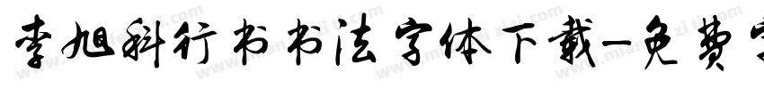 李旭科行书书法字体下载字体转换