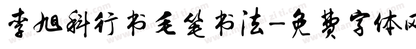 李旭科行书毛笔书法字体转换