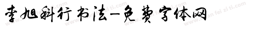 李旭科行书法字体转换