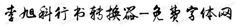 李旭科行书转换器字体转换