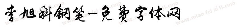 李旭科钢笔字体转换