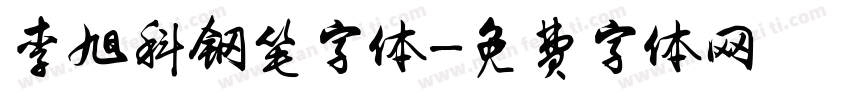 李旭科钢笔字体字体转换