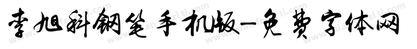 李旭科钢笔手机版字体转换