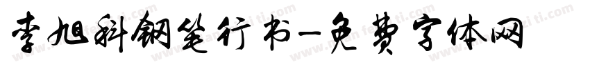 李旭科钢笔行书字体转换