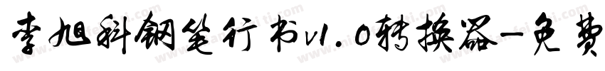 李旭科钢笔行书v1.0转换器字体转换