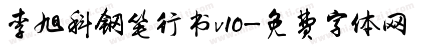 李旭科钢笔行书v10字体转换