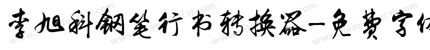 李旭科钢笔行书转换器字体转换