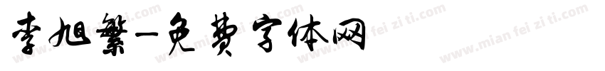 李旭繁字体转换