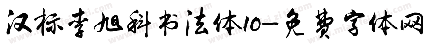 汉标李旭科书法体10字体转换