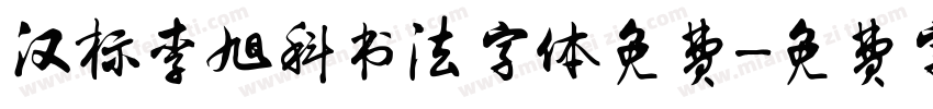 汉标李旭科书法字体免费字体转换