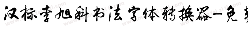 汉标李旭科书法字体转换器字体转换