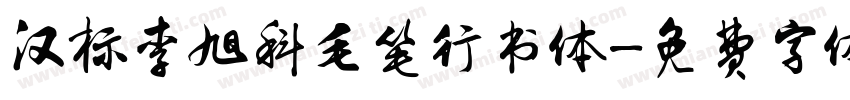 汉标李旭科毛笔行书体字体转换
