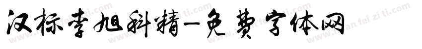 汉标李旭科精字体转换