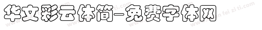 华文彩云体简字体转换