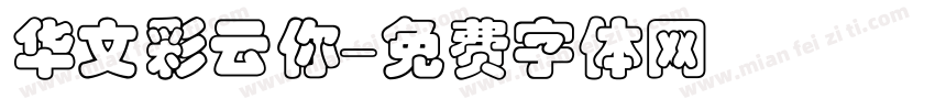 华文彩云你字体转换