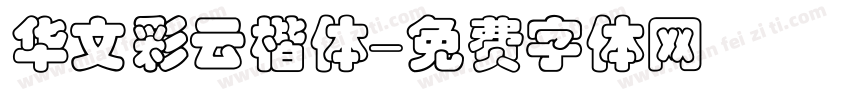 华文彩云楷体字体转换