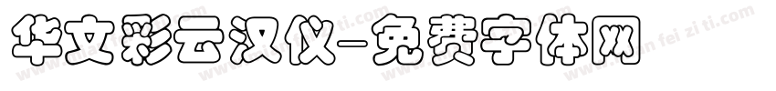 华文彩云汉仪字体转换