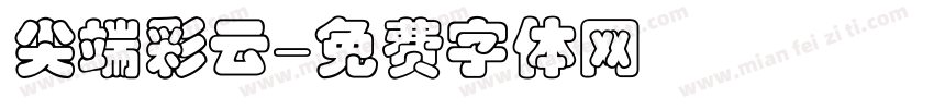 尖端彩云字体转换