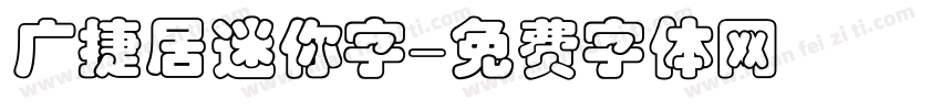 广捷居迷你字字体转换