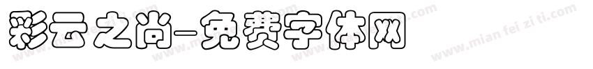 彩云之尚字体转换
