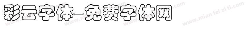 彩云字体字体转换