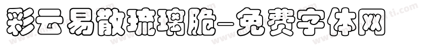 彩云易散琉璃脆字体转换