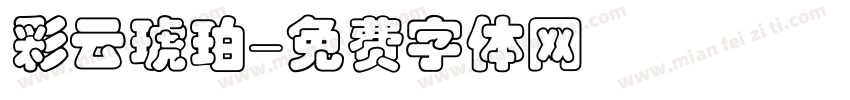 彩云琥珀字体转换