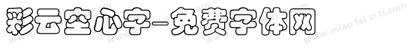 彩云空心字字体转换